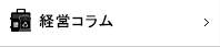 経営コラム